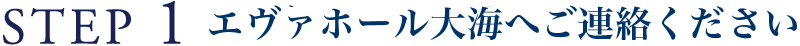STEP 1 エヴァホール大海へ